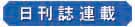 日刊紙連載
