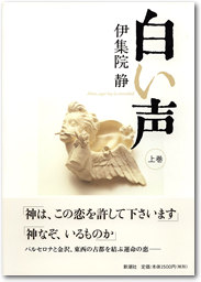白い声 上 新潮社 白い声 上 新潮社