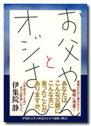 ◎書名 お父やんとオジさん