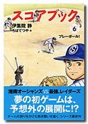 スコアブック(6)プレーボール!