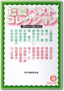 短編ベストコレクション 現代の小説2004