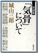 対談集「気骨」について