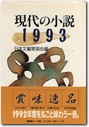 現代の小説1993