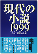 現代の小説1999