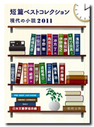 短篇ベストコレクション 現代の小説2011