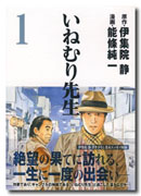 いねむり先生 1