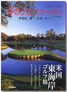 夢のゴルフコースヘ~米国東海岸編~
