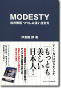 MODESTY 松井秀喜 つつしみ深い生き