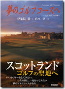 夢のゴルフコースヘ~スコットランド編~