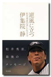 逆風に立つ 松井秀喜の美しい生き方