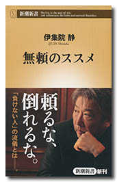 無頼のススメ