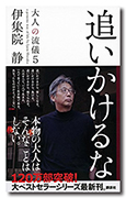 追いかけるな 大人の流儀5