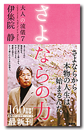 さよならの力 大人の流儀7