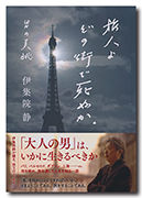 旅人よ どの街で死ぬか。