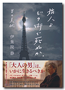 旅人よ　どの街で死ぬか。