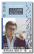 いろいろあった人へ 大人の流儀 Best Selection