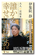 誰かを幸せにするために　大人の流儀８