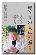 一度きりの人生だから ～大人の男の遊び方2