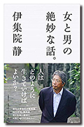 女と男の絶妙な話