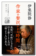 作家の贅沢すぎる時間ーそこで出逢った店々と人々ー