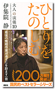ひとりをたのしむー大人の流儀10