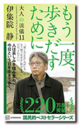 もう一度、歩きだすために 大人の流儀11 