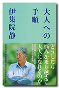 大人への手順