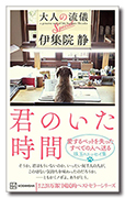 君のいた時間 大人の流儀Special
