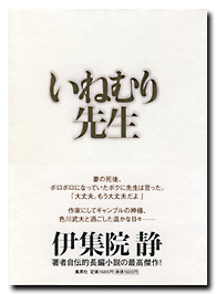 いねむり先生 いねむり先生