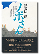 ノボさん 小説 正岡子規と夏目漱石