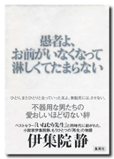 愚者よ、お前がいなくなって淋しくてたまらない