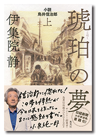 琥珀の夢・上巻