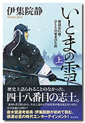 いとまの雪　新説忠臣蔵・ひとりの家老の生涯　上