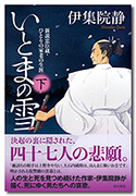 いとまの雪　新説忠臣蔵・ひとりの家老の生涯　下