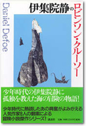 伊集院静のロビンソン・クルーソー