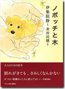 ノボツチと木