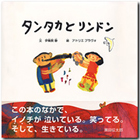 タンタカとリンドン