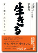 写真集「生きる-東日本大震災から一年」