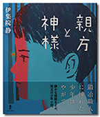親方と神様(伊集院静 少年小説集)