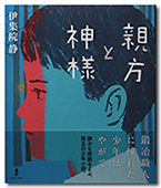 親方と神様