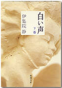 白い声(下)