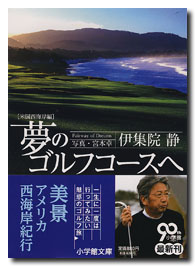 美しきゴルフコースへの旅 美しきゴルフコースへの旅