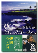 夢のゴルフコースへ　ハワイ編