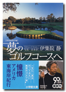 夢のゴルフコースへ　米国東海岸編