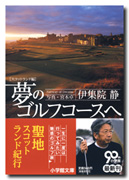 夢のゴルフコースへ スコットランド編