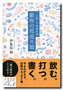 二日酔い主義傑作選　銀座の花売り娘