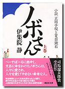 ノボさん(上) 小説 正岡子規と夏目漱石