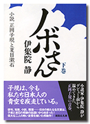 ノボさん(下) 小説 正岡子規と夏目漱石