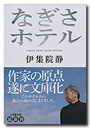 なぎさホテル