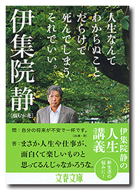 人生なんてわからぬことだらけで死んでしまう、それでいい。 悩むが花　伊集院静 人生なんてわからぬことだらけで死んでしまう、それでいい。 悩むが花